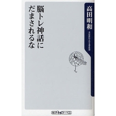 脳トレ神話にだまされるな