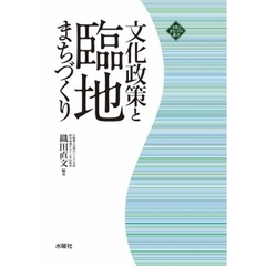 文化政策と臨地まちづくり