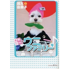 ひゃほ～♪ウニファミリー　　　９