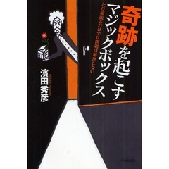 奇跡を起こすマジックボックス　ただ頑張るだけでは問題は解決しない