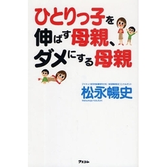 ひとりっ子を伸ばす母親、ダメにする母親