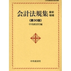 会計法規集　最新増補第３０版
