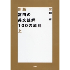 富田の英文読解１００の原則　上　新版