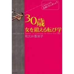 ３０歳女を鍛える転び学　じゃんじゃん失敗いたしましょう