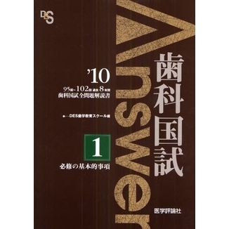 歯科国試Ａｎｓｗｅｒ ９５回～１０２回過去８年間歯科国試全問題解説