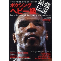 ボクシングヘビー級最強伝説　世界を制覇した男たち