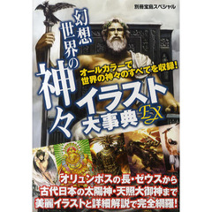 幻想世界の神々イラスト大事典ＥＸ　オールカラーで世界の神々のすべてを収録！　オリュンポスの長・ゼウスから古代日本の太陽神・天照大御神まで美麗イラストと詳細解説で完全網羅！