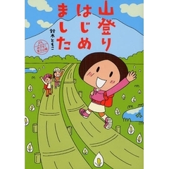 山登りはじめました　めざせ！富士山編