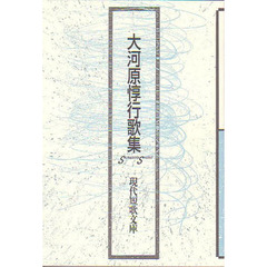 大河原惇行歌集