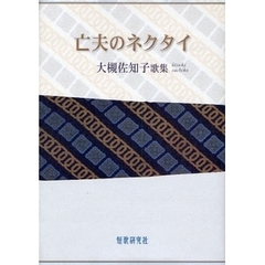 歌集　亡夫のネクタイ