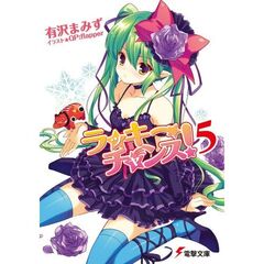 ラッキーチャンス！　５