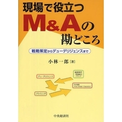 現場で役立つＭ＆Ａの勘どころ　戦略策定からデューデリジェンスまで