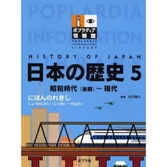 日本の歴史　５　昭和時代（後期）～現代