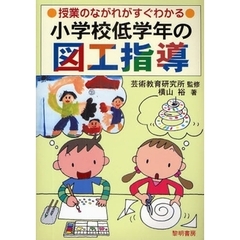 授業のながれがすぐわかる小学校低学年の図工指導