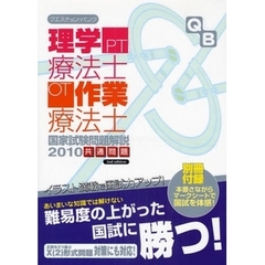 クエスチョン・バンク理学療法士・作業療法士国家試験問題解説　２０１０共通問題