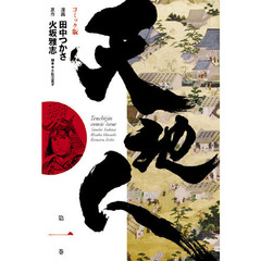 天地人　コミック版　第１巻