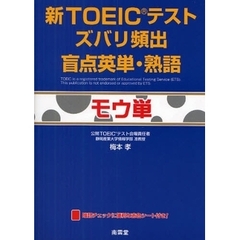 新ＴＯＥＩＣテストズバリ頻出盲点英単・熟語《モウ単》