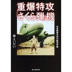 重爆特攻「さくら弾」機　日本陸軍の幻の航空作戦