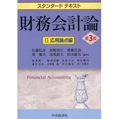 財務会計論　２　第３版　応用論点編