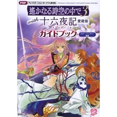 遥かなる時空（とき）の中で３　ｗｉｔｈ十六夜記愛蔵版ガイドブック