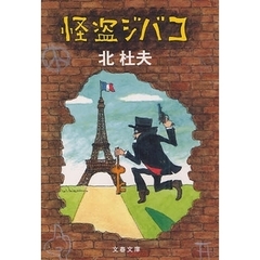 怪盗ジバコ　新装版
