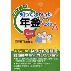 これで安心！知ってよかった年金Ｑ＆Ａ　改訂版