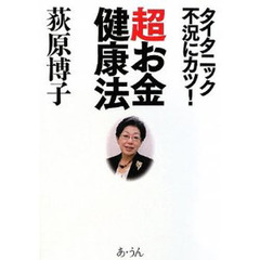 超お金健康法　タイタニック不況にカツ！