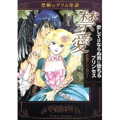 禁愛　愛してはならぬ男に堕ちるプリンセス　禁断アンソロジー