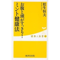 お腹と頭がすっきり！ミント健康法