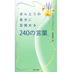 ほんとうの自分に目覚める２４０の言葉