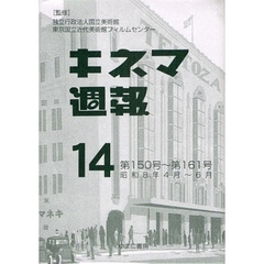 キネマ週報　第１４巻　復刻　第１５０号～第１６１号　昭和８年４月～６月