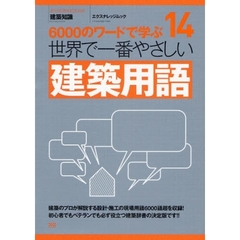 世界で一番やさしい建築用語　６０００のワードで学ぶ　〔世界で一番やさしい建築シリーズ〕　１４