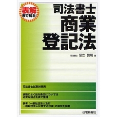 司法書士・商業登記法　改題版