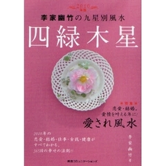李家幽竹の九星別風水四緑木星　２０１０年版