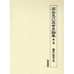 深谷克己近世史論集　第２巻　偃武の政治文化