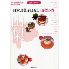 日本お菓子ばなし　山梨の巻