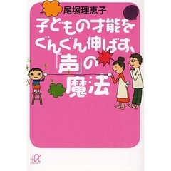 子どもの才能をぐんぐん伸ばす、「声」の魔法