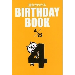 運命がわかるＢＩＲＴＨＤＡＹ　ＢＯＯＫ　４／２２