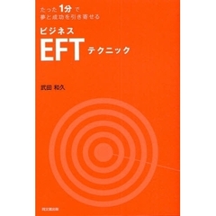 たった１分で夢と成功を引き寄せるビジネスＥＦＴテクニック