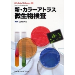 新・カラーアトラス微生物検査