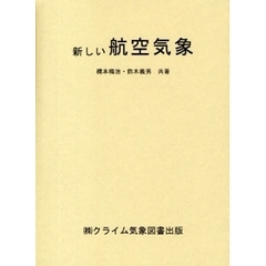 新しい航空気象　改訂１３版