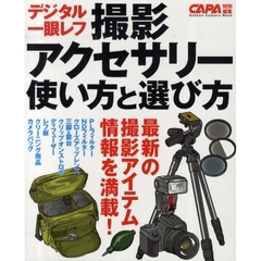 デジタル一眼レフ撮影アクセサリー使い方と選び方　フィルター／三脚／ストロボ／レフ板ｅｔｃ