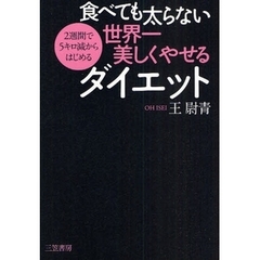 食べても太らない世界一美しくやせるダイエット　２週間で５キロ減からはじめる