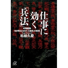 仕事に効く「兵法」　生き残るための「三国志」の智恵