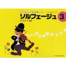 リトミックを応用したソルフェージュ　３　バイエル下程度