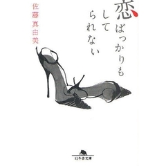 恋ばっかりもしてられない