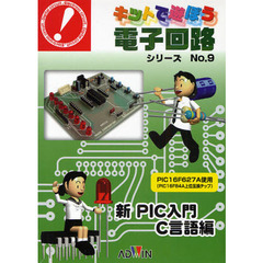 新ＰＩＣ入門Ｃ言語編　キット＋テキスト
