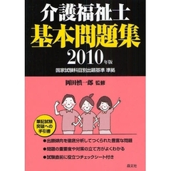 介護福祉士基本問題集　’１０