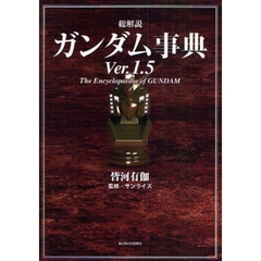 総解説　ガンダム事典　　　１．５