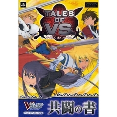 ＴＡＬＥＳ　ＯＦ　ＶＳ．共闘の書　ＰＳＰ版